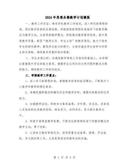 2024年思想品德教学计划模版（三篇）