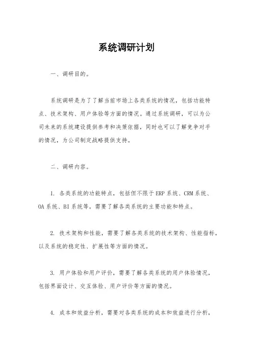 系统调研计划