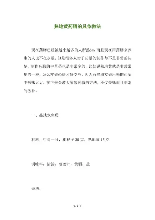 熟地黄药膳的具体做法