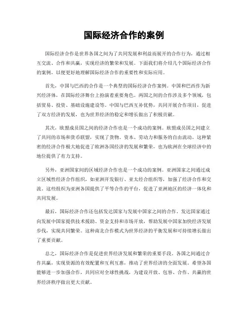 国际经济合作的案例