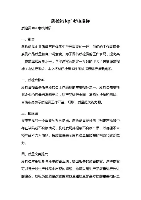 质检员kpi考核指标