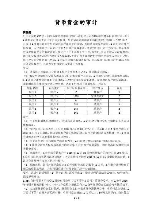 综合审计(2017)章节练习_货币资金的审计
