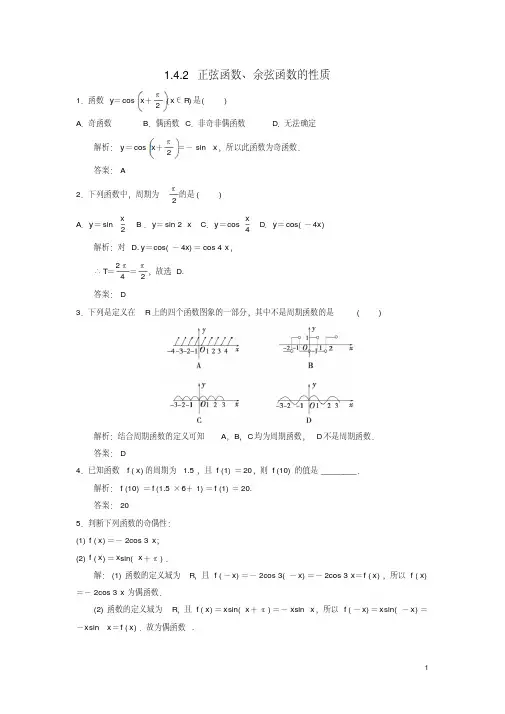 高中数学必修四1.4.2正弦函数、余弦函数的性质(一)习题2新人教A版必修4