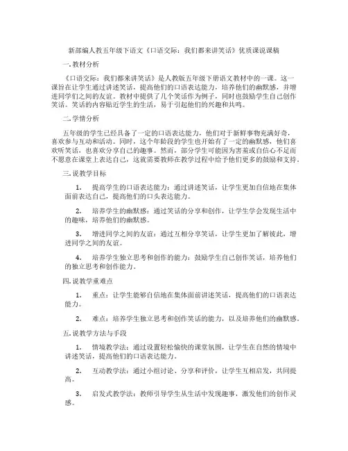 新部编人教五年级下语文《口语交际：我们都来讲笑话》优质课说课稿