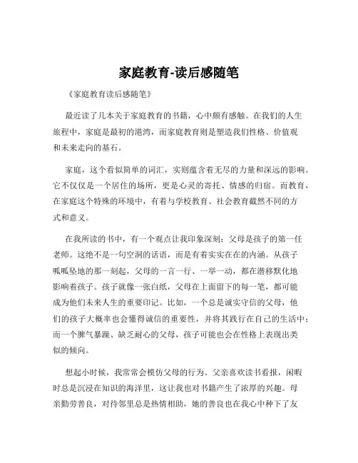 家庭教育-读后感随笔
