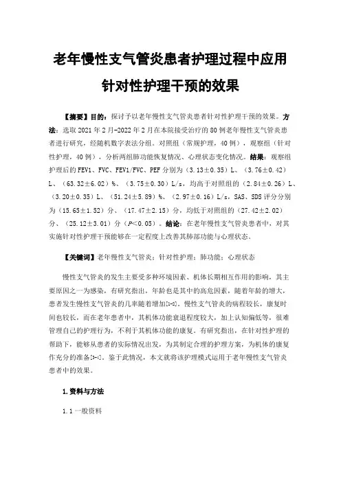 老年慢性支气管炎患者护理过程中应用针对性护理干预的效果