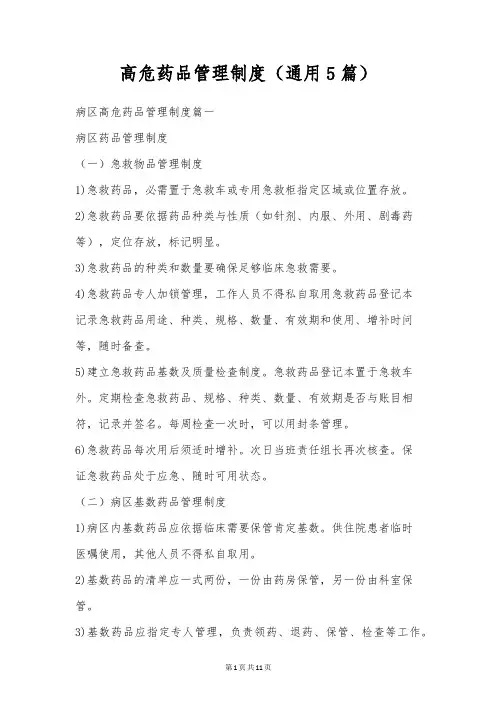高危药品管理制度(通用5篇)