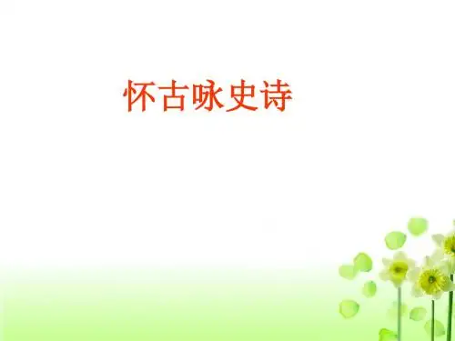 咏史怀古