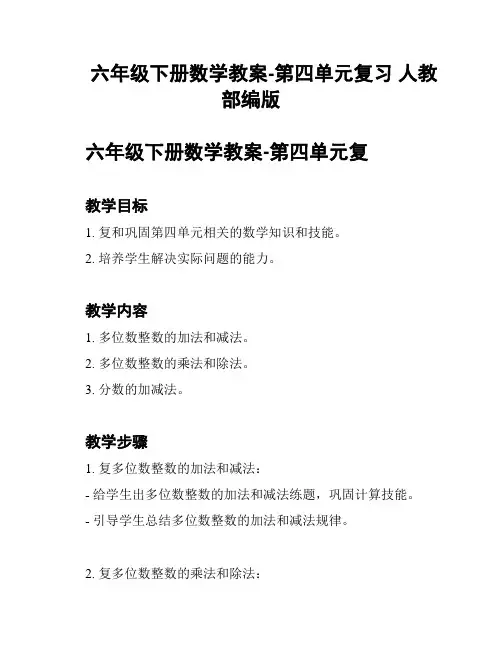 六年级下册数学教案-第四单元复习 人教部编版