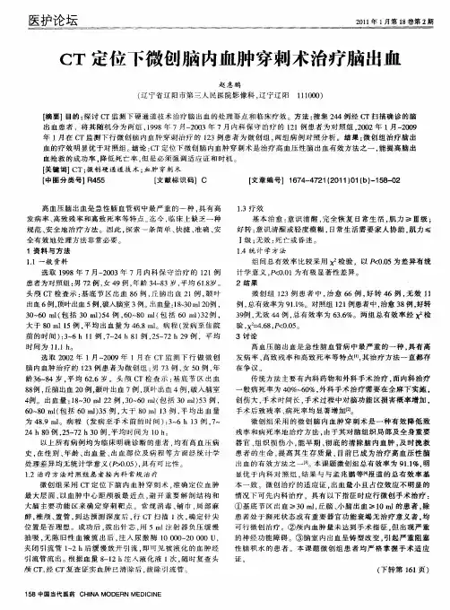 CT定位下微创脑内血肿穿刺术治疗脑出血