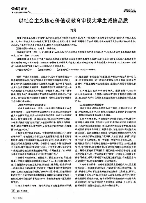以社会主义核心价值观教育审视大学生诚信品质