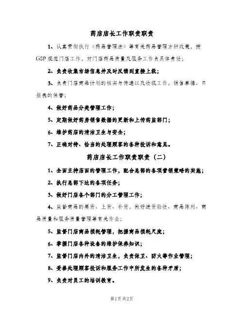 药店店长工作职责职责(3篇)