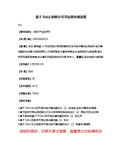 基于DALI的数字可寻址调光镇流器