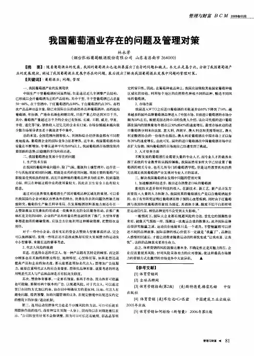 我国葡萄酒业存在的问题及管理对策
