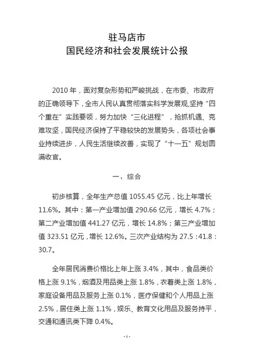 驻马店市统计公报