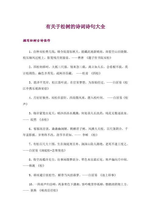 文学_有关于松树的诗词诗句大全