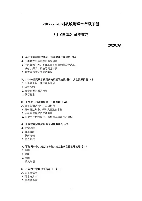 湘教版地理七年级下册8.1日本同步练习(含答案)