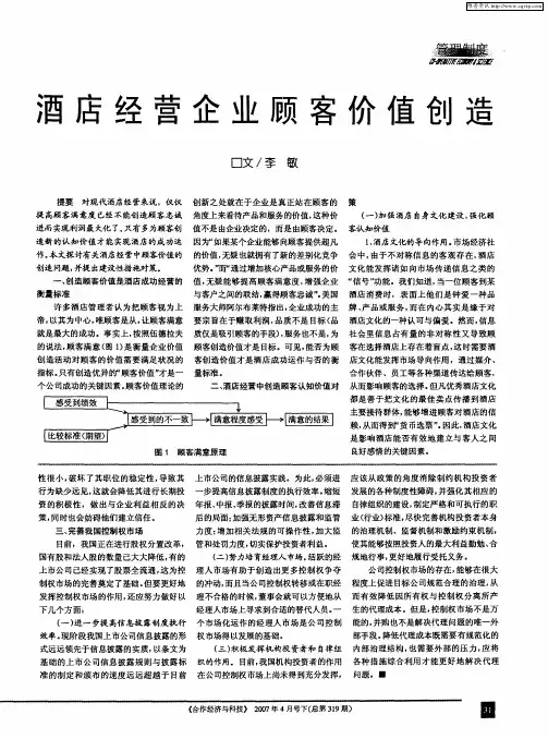 酒店经营企业顾客价值创造
