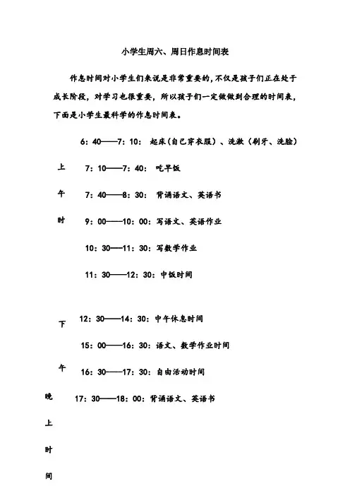 小学生周六、周日作息时间表