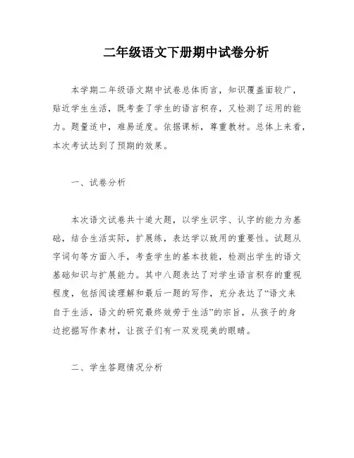 二年级语文下册期中试卷分析