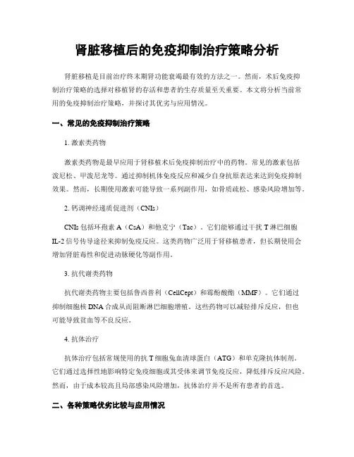 肾脏移植后的免疫抑制治疗策略分析