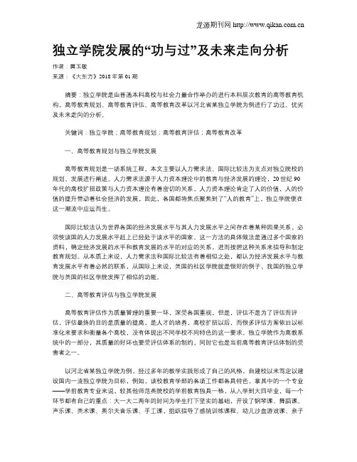 独立学院发展的“功与过”及未来走向分析