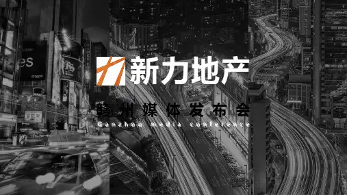 某地产媒体发布会活动方案(PPT课件)