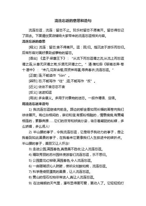 流连忘返的意思和造句
