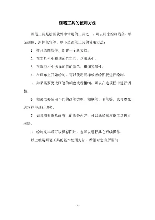 画笔工具的使用方法
