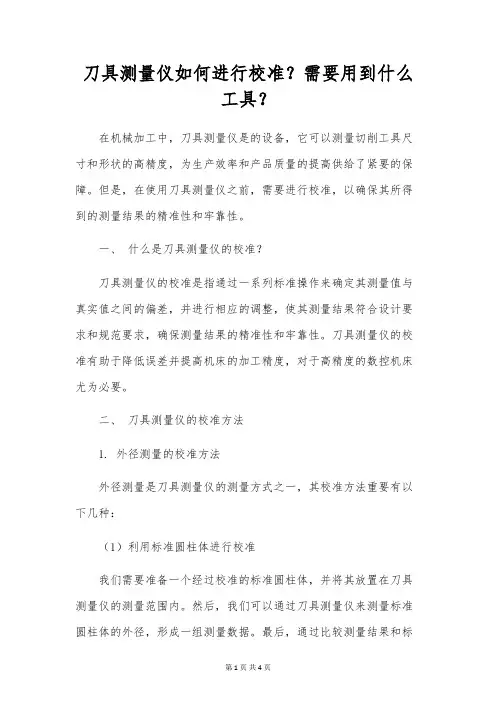 刀具测量仪如何进行校准？需要用到什么工具？