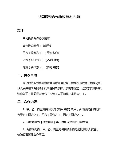 共同投资合作协议范本6篇
