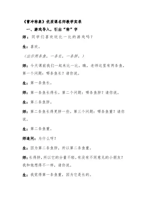 《曹冲称象》优质课名师教学实录
