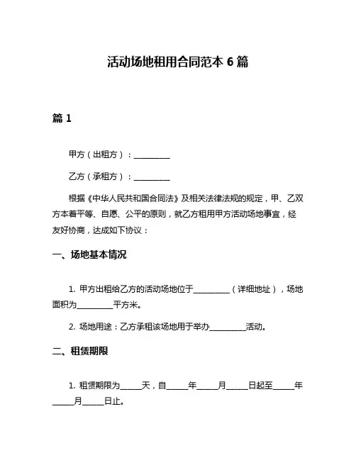 活动场地租用合同范本6篇