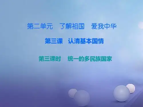 九年级政治全册第二单元第三课认清基本国情第三框统一的多民族国家课件新人教版