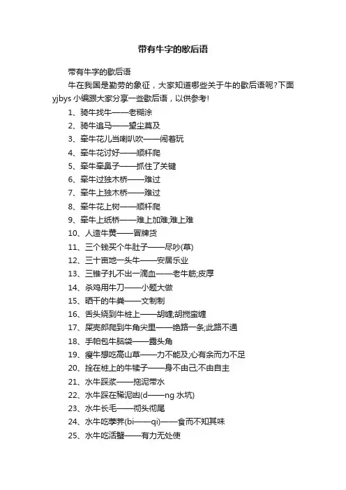 带有牛字的歇后语