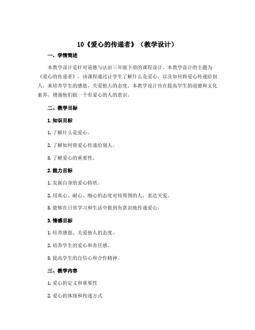 10《爱心的传递者》(教学设计)-2022-2023学年道德与法治三年级下册