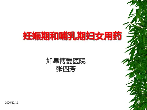 妊娠期和哺乳期妇女用药1精品PPT课件