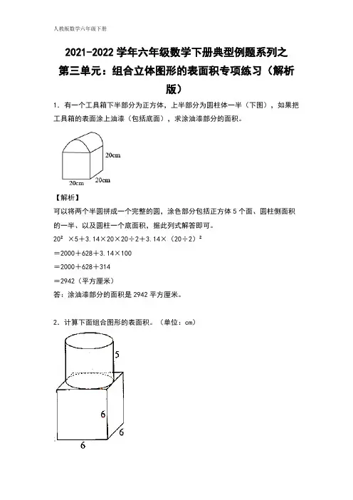 六年级数学下册典型例题系列之第三单元：组合立体图形的表面积专项练习(解析版)