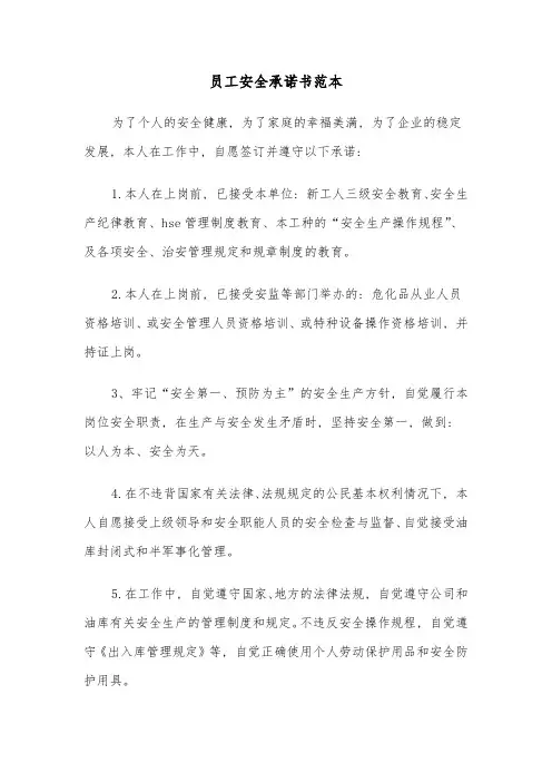 员工安全承诺书范本(6篇)