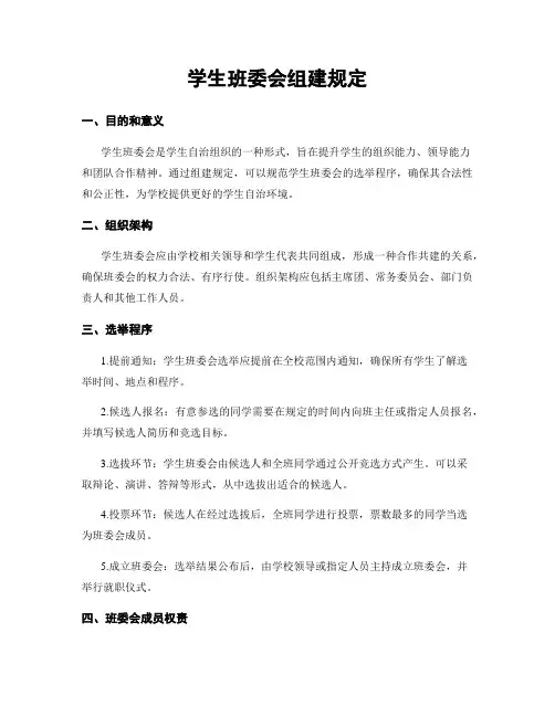 学生班委会组建规定
