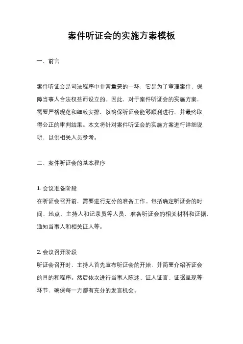 案件听证会的实施方案模板