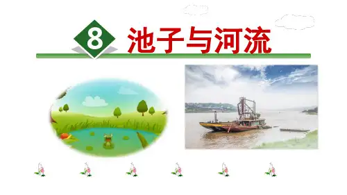三年级下册语文课件：8池子与河流 人教部编版 (共14张PPT)