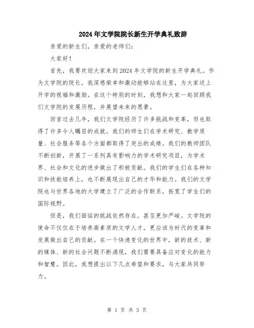 2024年文学院院长新生开学典礼致辞