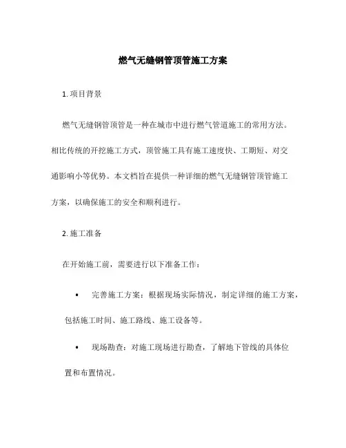 燃气无缝钢管顶管施工方案