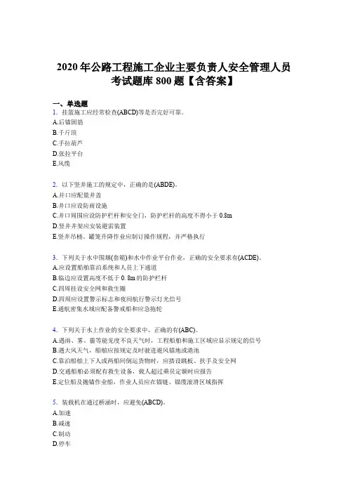最新精选2020年公路工程施工企业主要负责人与安全管理人员完整版考核题库800题(含标准答案)