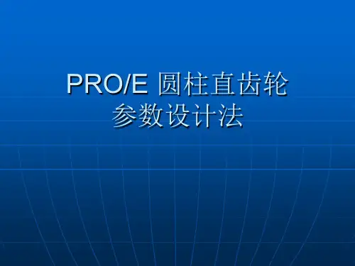 PROe 渐开线齿轮画法步骤