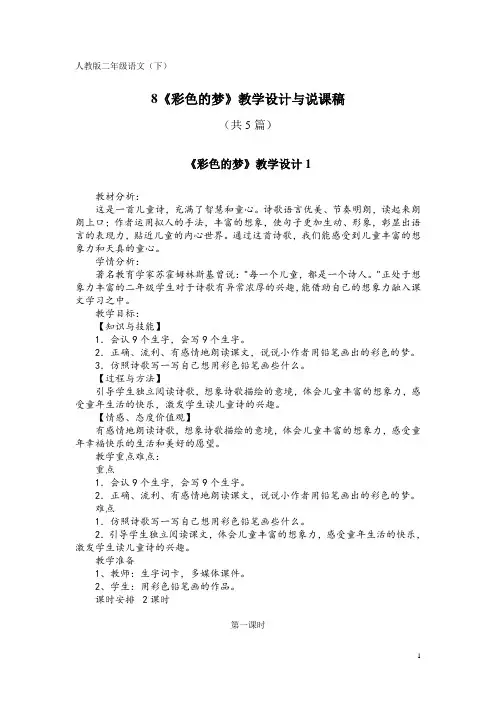 人教版二年级语文(下)8《彩色的梦》教学设计与说课稿(共5篇)