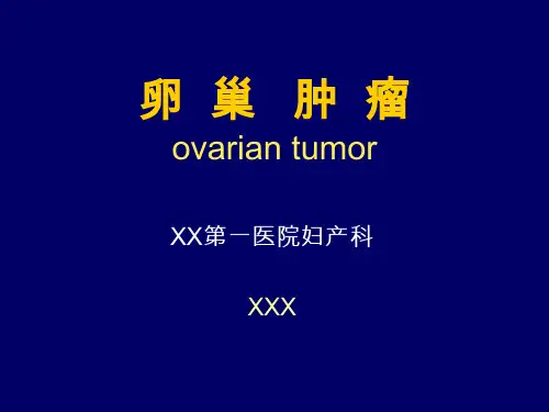 卵巢肿瘤