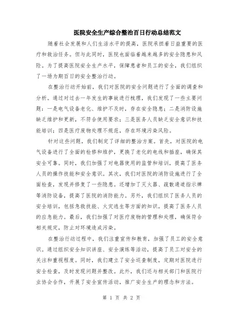 医院安全生产综合整治百日行动总结范文