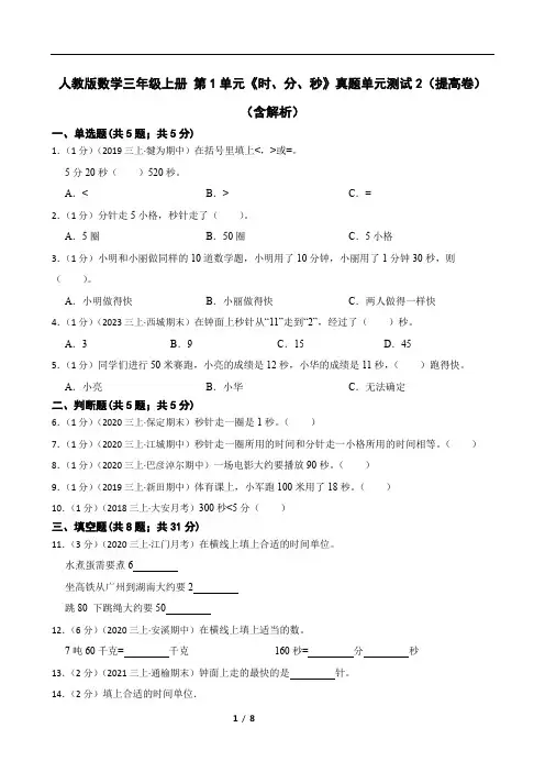 人教版数学三年级上册 第1单元《时、分、秒》真题单元测试2(提高卷)(含解析)